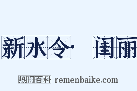 新水令·闺丽是什么意思的图片